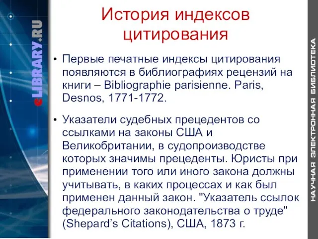 История индексов цитирования Первые печатные индексы цитирования появляются в библиографиях рецензий на