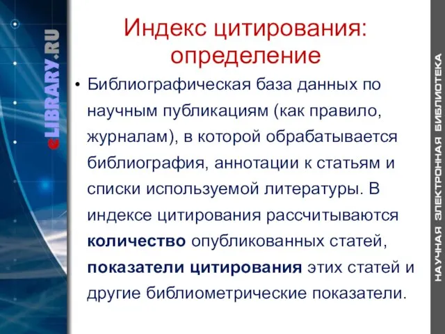 Индекс цитирования: определение Библиографическая база данных по научным публикациям (как правило, журналам),