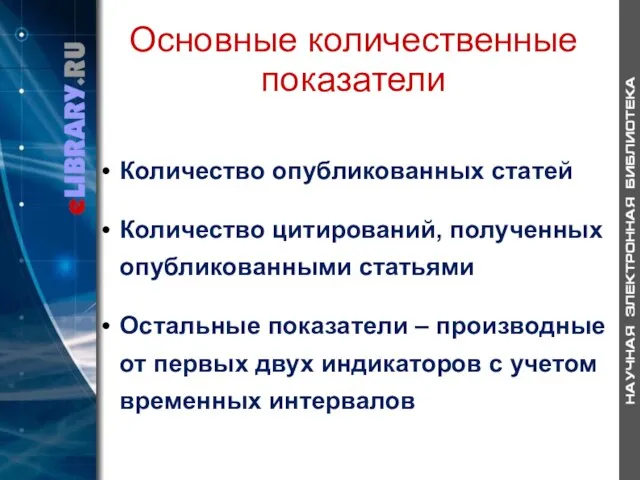 Основные количественные показатели Количество опубликованных статей Количество цитирований, полученных опубликованными статьями Остальные