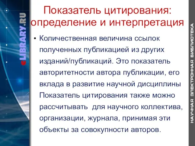 Показатель цитирования: определение и интерпретация Количественная величина ссылок полученных публикацией из других