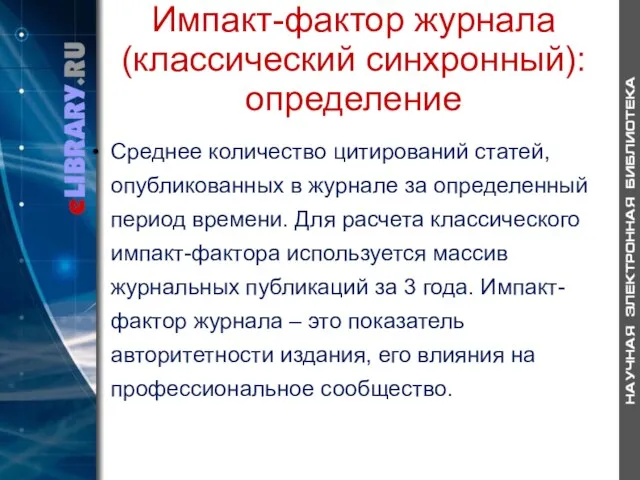 Импакт-фактор журнала (классический синхронный): определение Среднее количество цитирований статей, опубликованных в журнале