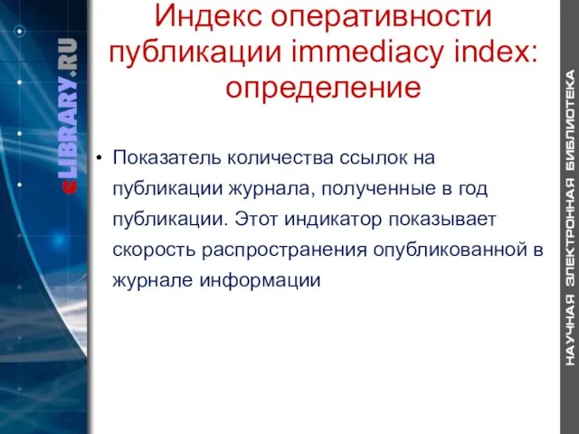 Индекс оперативности публикации immediacy index: определение Показатель количества ссылок на публикации журнала,