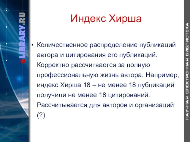 Индекс Хирша Количественное распределение публикаций автора и цитирования его публикаций. Корректно рассчитвается