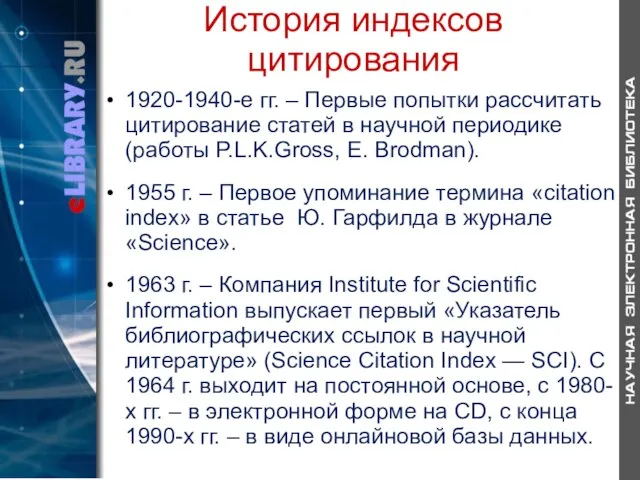 История индексов цитирования 1920-1940-е гг. – Первые попытки рассчитать цитирование статей в