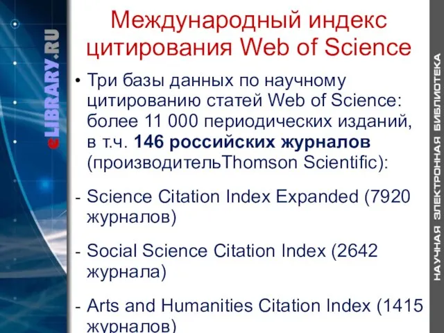 Международный индекс цитирования Web of Science Три базы данных по научному цитированию