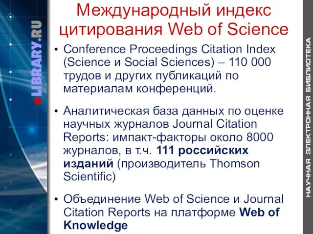 Международный индекс цитирования Web of Science Conference Proceedings Citation Index (Science и