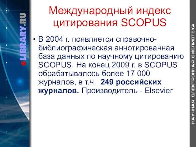 Международный индекс цитирования SCOPUS В 2004 г. появляется справочно-библиографическая аннотированная база данных