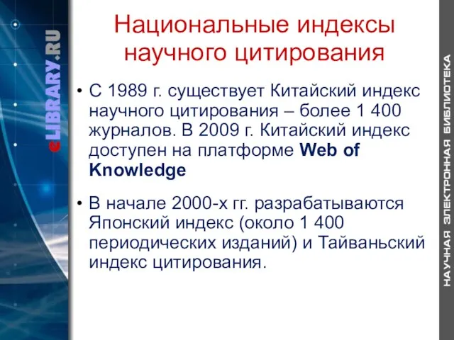 Национальные индексы научного цитирования С 1989 г. существует Китайский индекс научного цитирования