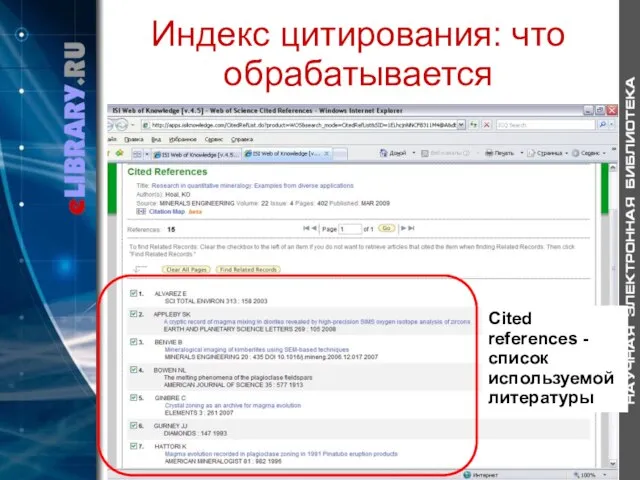 Индекс цитирования: что обрабатывается Cited references - список используемой литературы