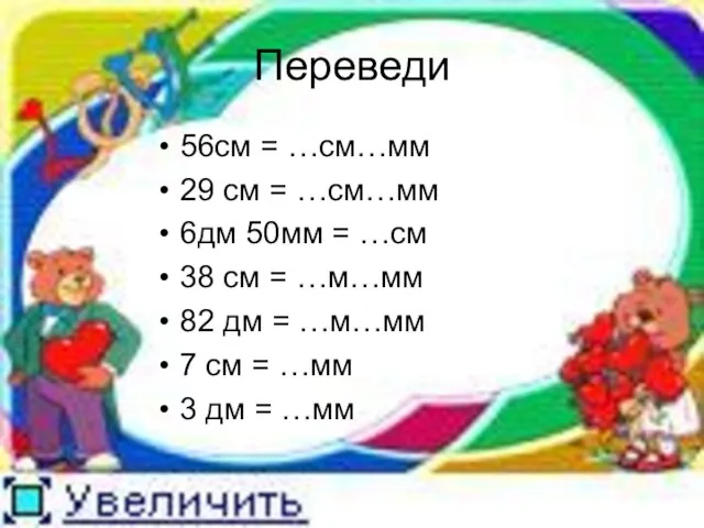 Переведи 56см = …см…мм 29 см = …см…мм 6дм 50мм = …см