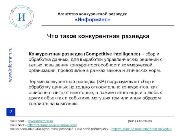 Агентство конкурентной разведки «Информант» Наш сайт – www.informnn.ru (831) 413-26-83 Наш блог