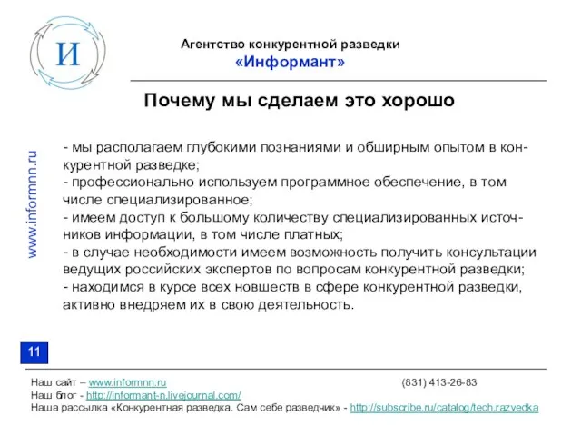 Агентство конкурентной разведки «Информант» Наш сайт – www.informnn.ru (831) 413-26-83 Наш блог