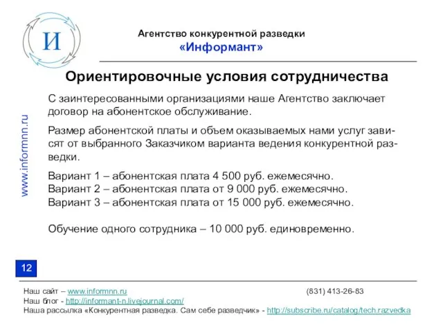 Агентство конкурентной разведки «Информант» Наш сайт – www.informnn.ru (831) 413-26-83 Наш блог