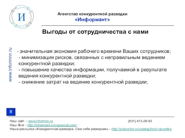 Агентство конкурентной разведки «Информант» Наш сайт – www.informnn.ru (831) 413-26-83 Наш блог