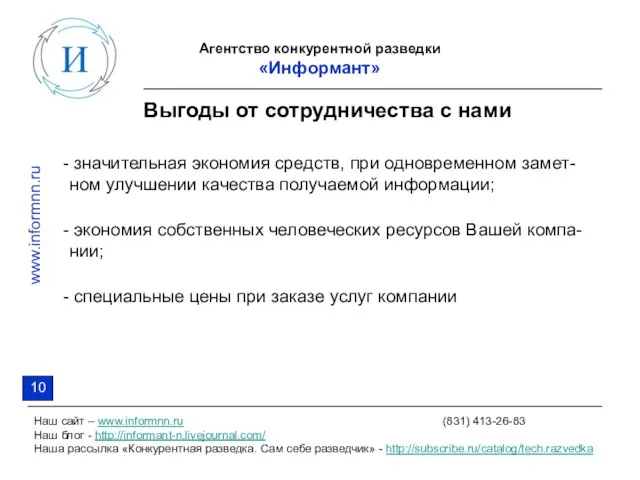 Агентство конкурентной разведки «Информант» Наш сайт – www.informnn.ru (831) 413-26-83 Наш блог