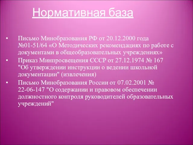 Нормативная база Письмо Минобразования РФ от 20.12.2000 года №01-51/64 «О Методических рекомендациях
