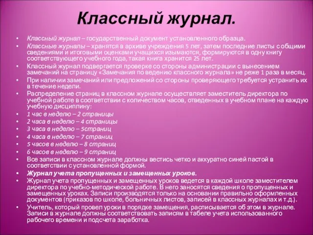 Классный журнал. Классный журнал – государственный документ установленного образца. Классные журналы –