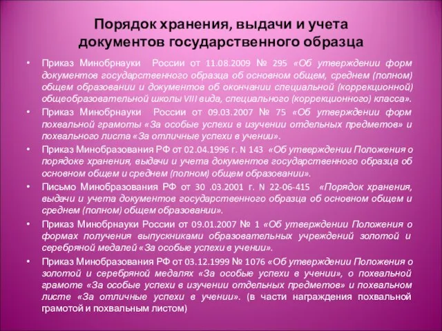 Порядок хранения, выдачи и учета документов государственного образца Приказ Минобрнауки России от