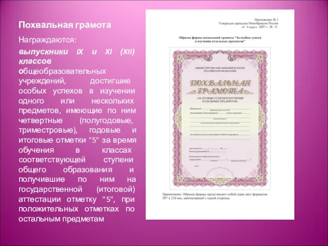 Похвальная грамота Награждаются: выпускники IX и XI (XII) классов общеобразовательных учреждений, достигшие