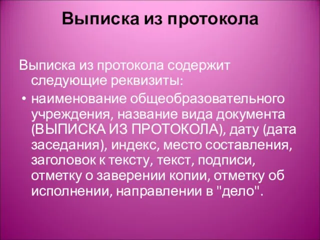 Выписка из протокола Выписка из протокола содержит следующие реквизиты: наименование общеобразовательного учреждения,