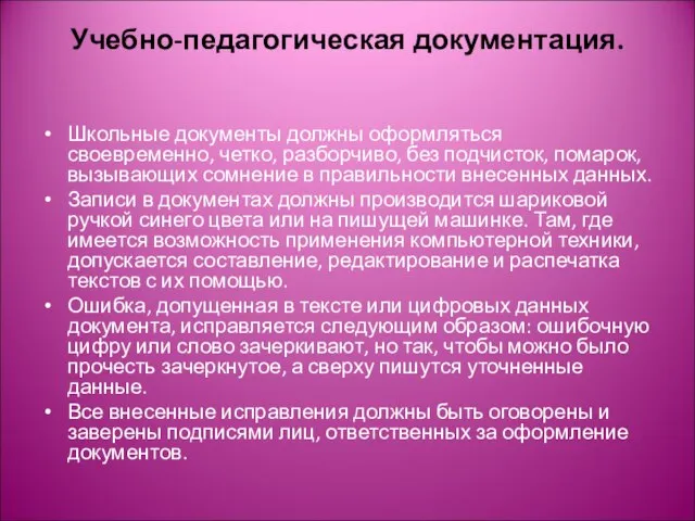 Учебно-педагогическая документация. Школьные документы должны оформляться своевременно, четко, разборчиво, без подчисток, помарок,