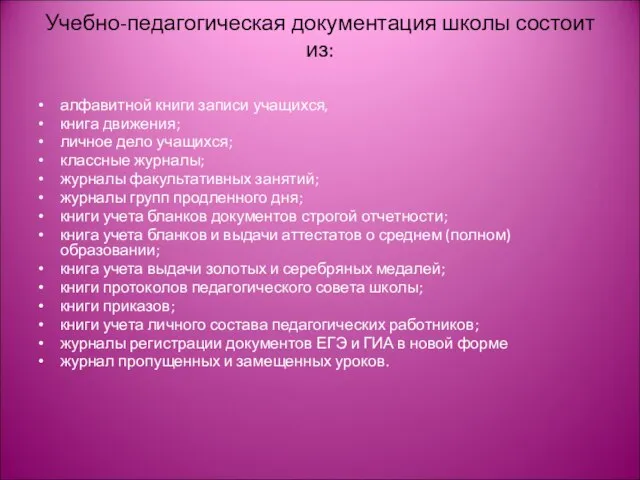 Учебно-педагогическая документация школы состоит из: алфавитной книги записи учащихся, книга движения; личное