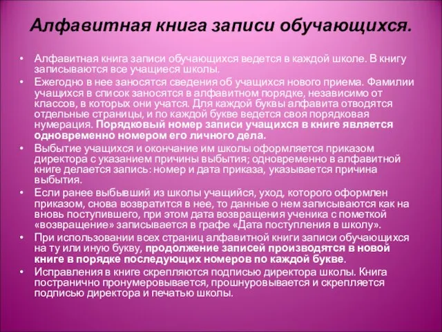 Алфавитная книга записи обучающихся. Алфавитная книга записи обучающихся ведется в каждой школе.