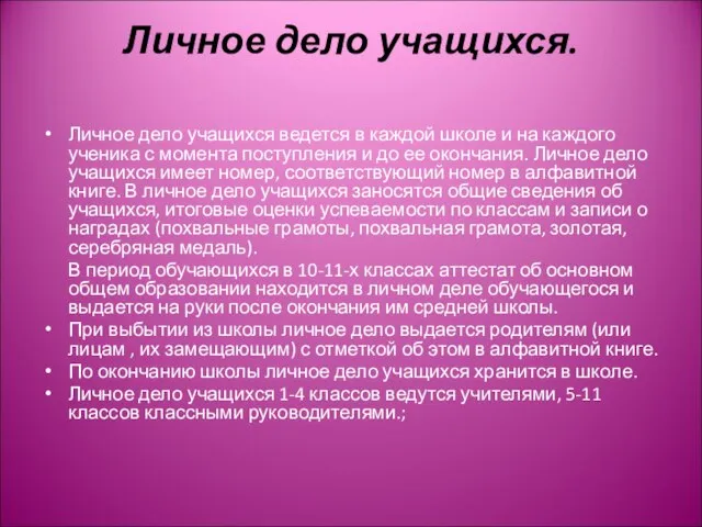 Личное дело учащихся. Личное дело учащихся ведется в каждой школе и на