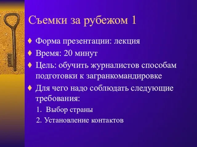 Съемки за рубежом 1 Форма презентации: лекция Время: 20 минут Цель: обучить