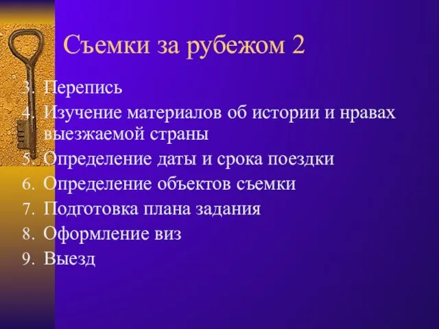 Съемки за рубежом 2 Перепись Изучение материалов об истории и нравах выезжаемой