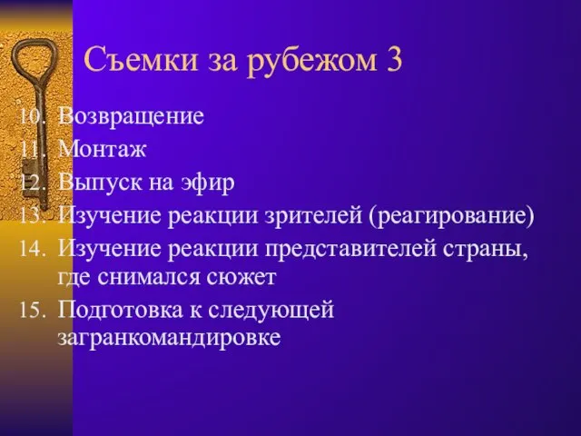 Съемки за рубежом 3 Возвращение Монтаж Выпуск на эфир Изучение реакции зрителей