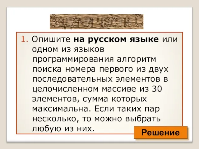 1. Опишите на русском языке или одном из языков программирования алгоритм поиска
