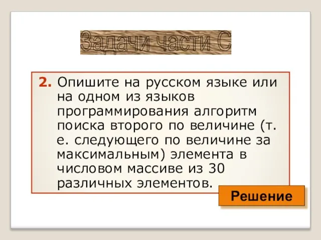 2. Опишите на русском языке или на одном из языков программирования алгоритм