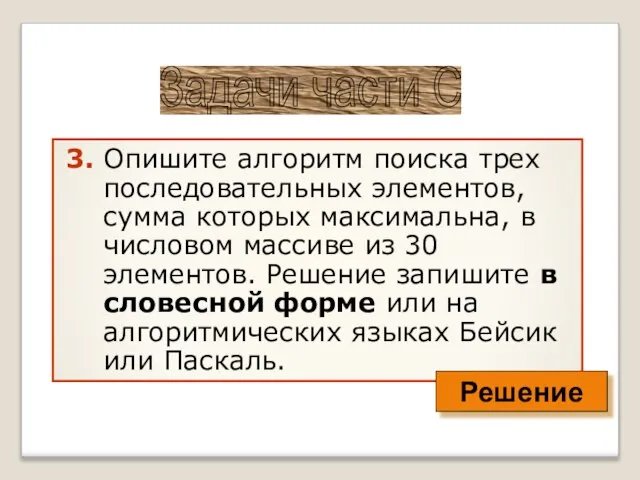 3. Опишите алгоритм поиска трех последовательных элементов, сумма которых максимальна, в числовом