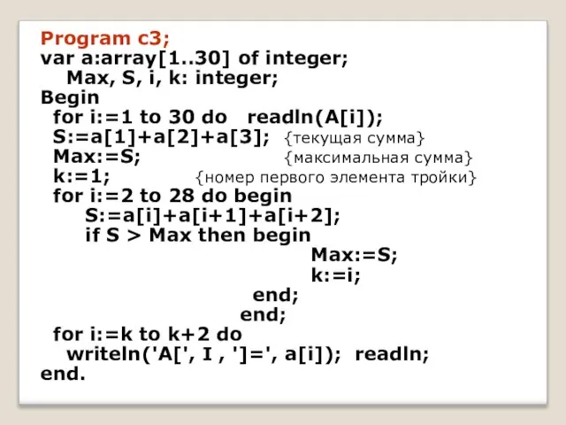 Program c3; var a:array[1..30] of integer; Max, S, i, k: integer; Begin