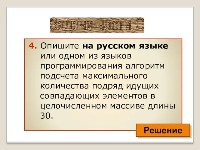 4. Опишите на русском языке или одном из языков программирования алгоритм подсчета