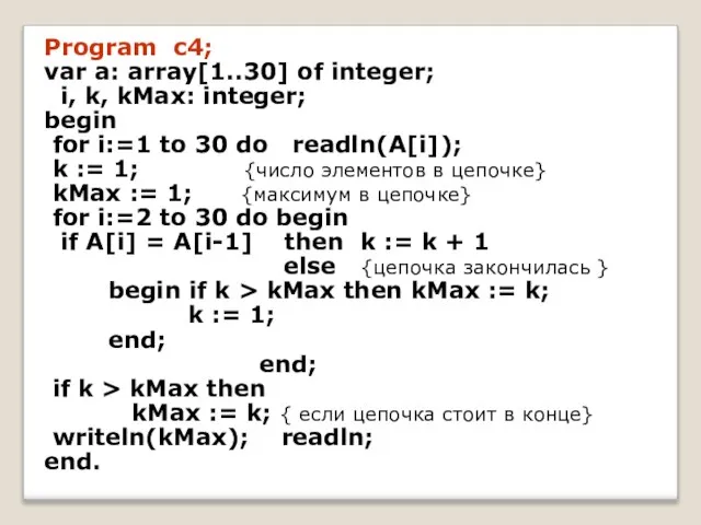 Program c4; var a: array[1..30] of integer; i, k, kMax: integer; begin