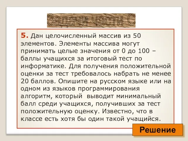 5. Дан целочисленный массив из 50 элементов. Элементы массива могут принимать целые