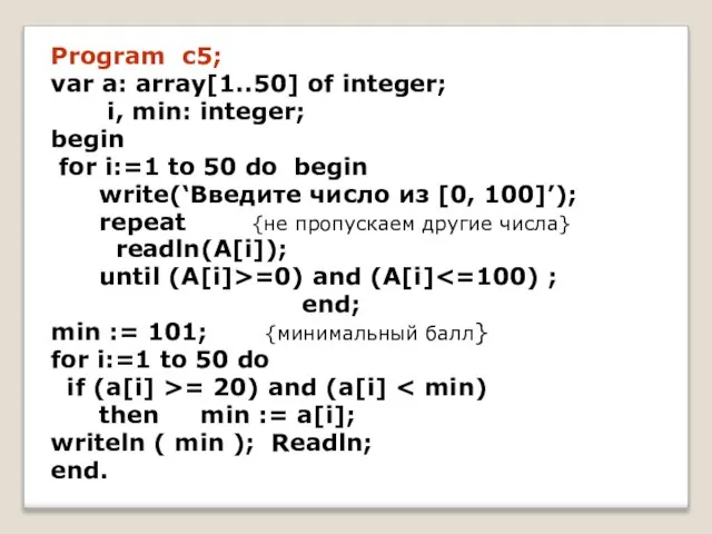 Program c5; var a: array[1..50] of integer; i, min: integer; begin for