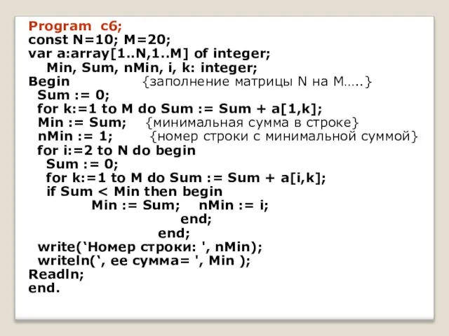 Program c6; const N=10; M=20; var a:array[1..N,1..M] of integer; Min, Sum, nMin,