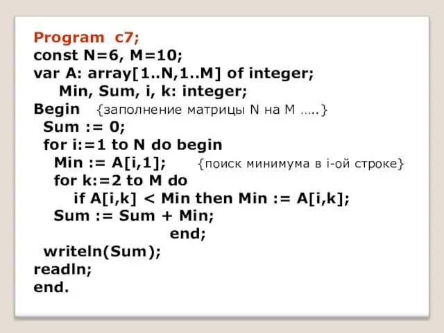 Program c7; const N=6, M=10; var A: array[1..N,1..M] of integer; Min, Sum,