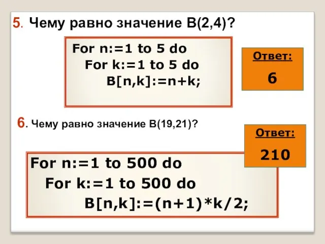 5. Чему равно значение В(2,4)? For n:=1 to 5 do For k:=1