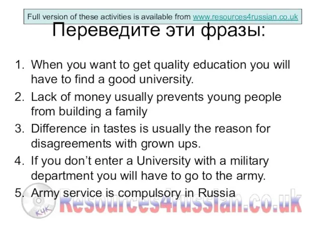 Переведите эти фразы: When you want to get quality education you will