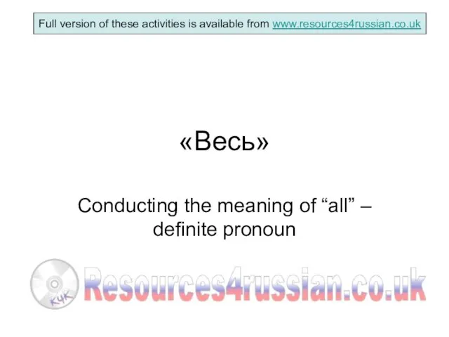 «Весь» Conducting the meaning of “all” – definite pronoun