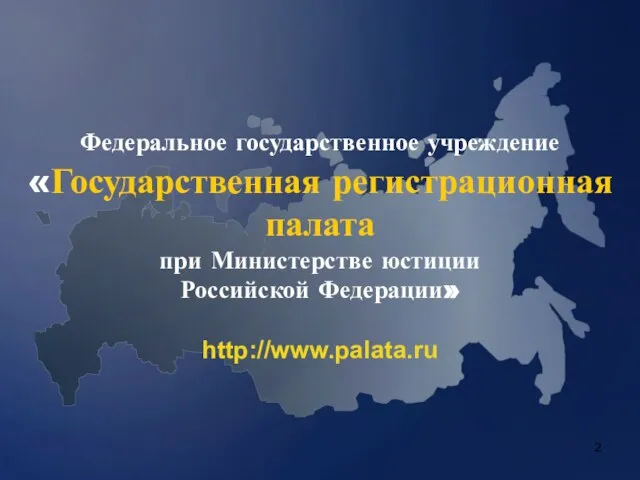 Федеральное государственное учреждение «Государственная регистрационная палата при Министерстве юстиции Российской Федерации» http://www.palata.ru