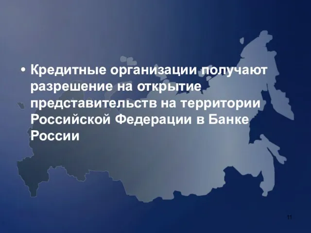 Кредитные организации получают разрешение на открытие представительств на территории Российской Федерации в Банке России