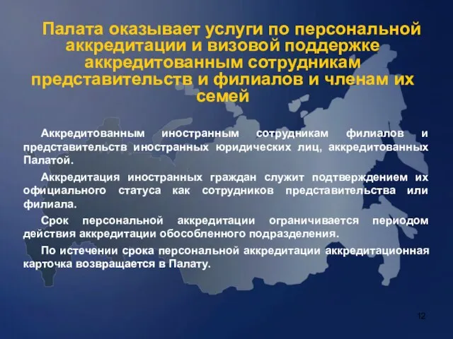 Палата оказывает услуги по персональной аккредитации и визовой поддержке аккредитованным сотрудникам представительств