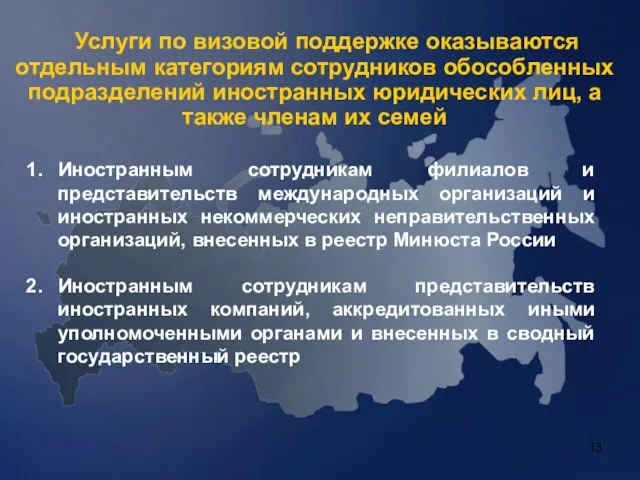 Услуги по визовой поддержке оказываются отдельным категориям сотрудников обособленных подразделений иностранных юридических