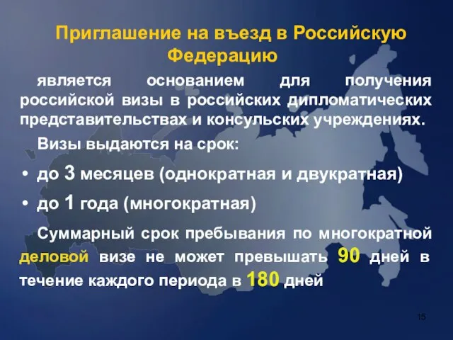 Приглашение на въезд в Российскую Федерацию является основанием для получения российской визы