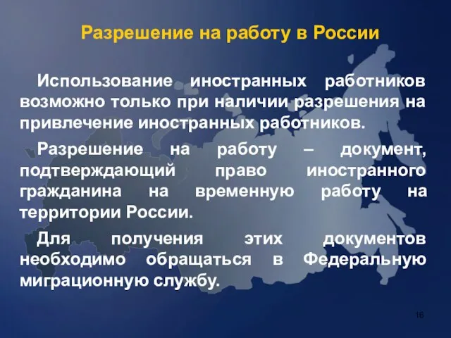 Разрешение на работу в России Использование иностранных работников возможно только при наличии